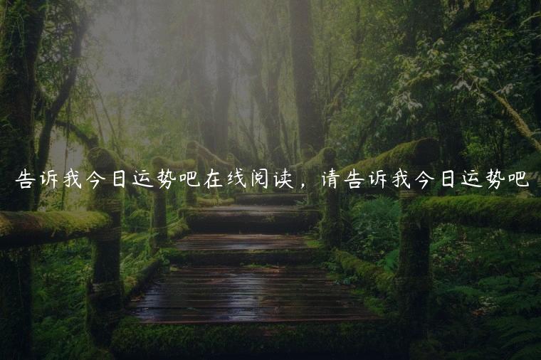 告诉我今日运势吧在线阅读，请告诉我今日运势吧