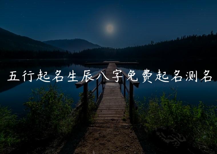 五行起名生辰八字免费起名测名，三藏起名网免费取名测名打分