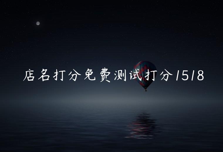店名打分免费测试打分1518，测店名打分免费测试打分