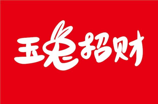 1999年属兔的几月出生最好命，6、8、10天选之子荣华贫贱？
