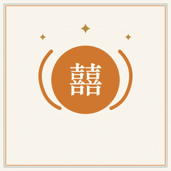 双喜字与红绸图案