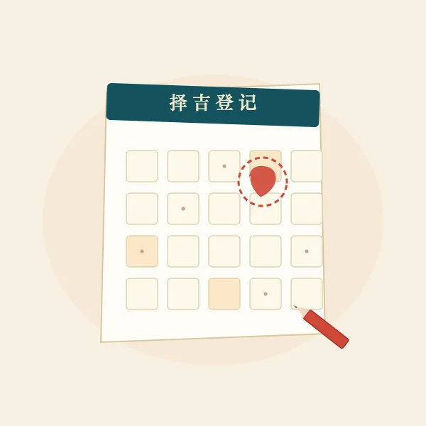日历上圈出吉日并画一颗红心的图案