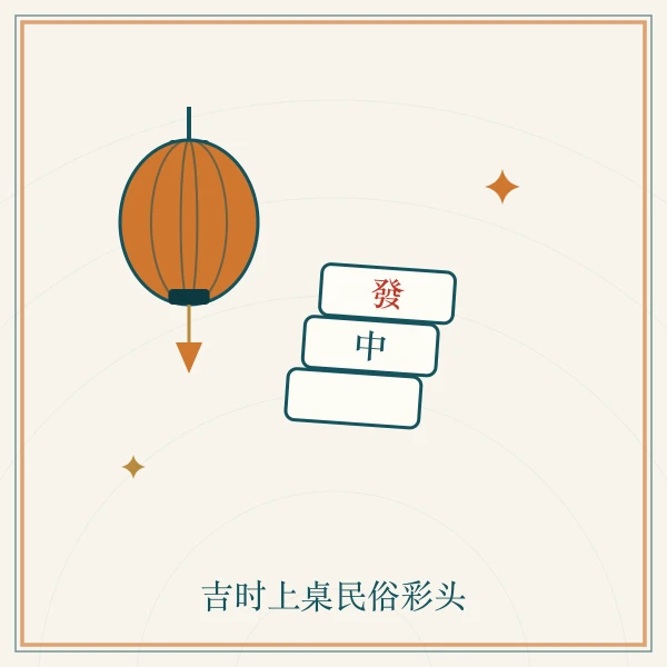灯笼与牌桌图案