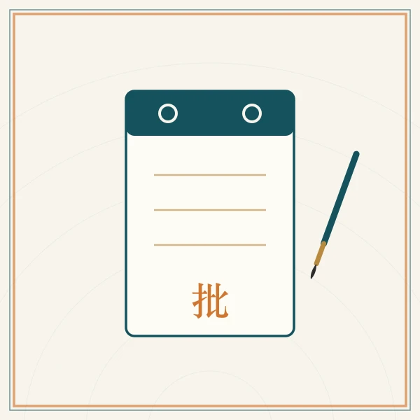 日历页与朱笔批注图案