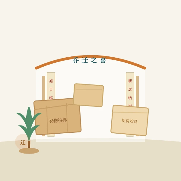 搬家用纸箱堆叠与新居门框挂红绸的图案
