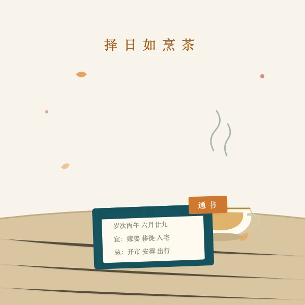 茶盏与通书历本静置桌面的图案
