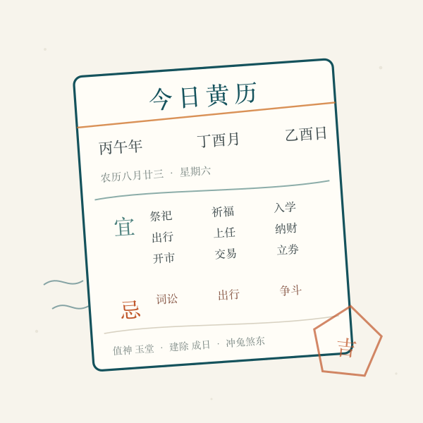 择日日历牌与宜忌栏图案