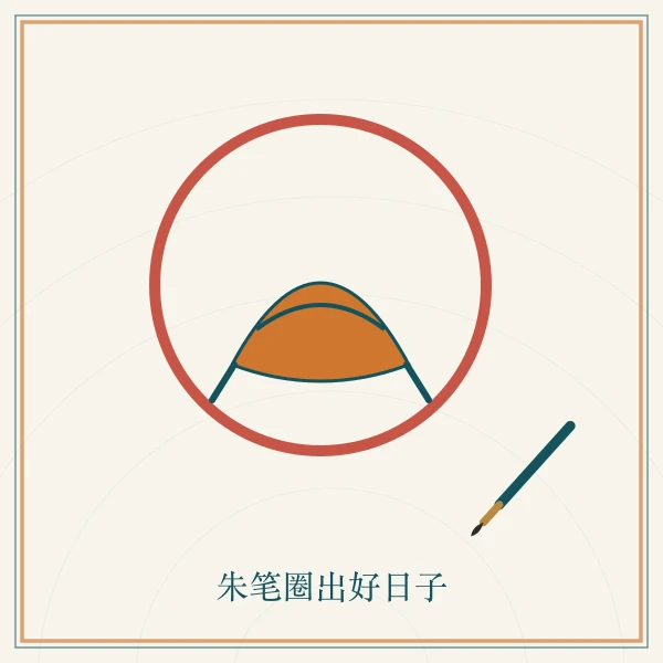 朱笔圈点与喜轿剪影图案