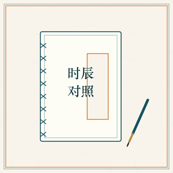 线装历书与毛笔书法图案