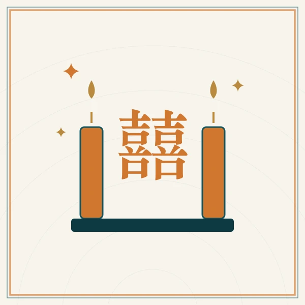 花烛与双喜剪纸图案