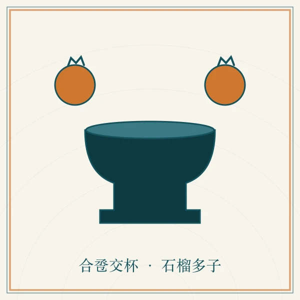 合卺酒盏与石榴图案