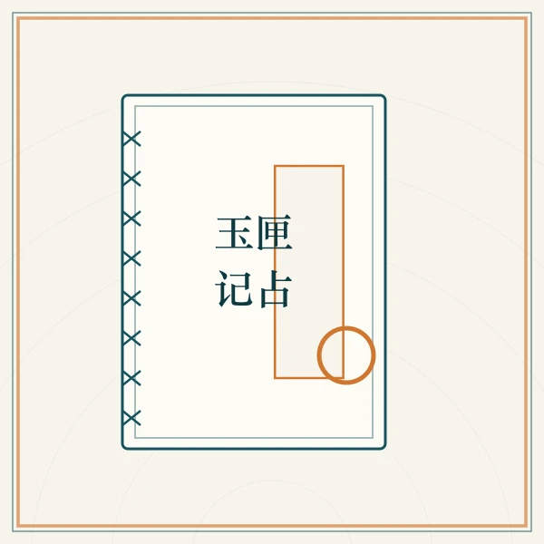 线装古籍与朱笔圈点图案